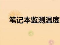 筆記本監(jiān)測(cè)溫度（筆記本溫度測(cè)試軟件）