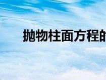 拋物柱面方程的判斷（拋物柱面方程）