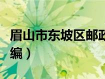 眉山市東坡區(qū)郵政編碼多少（眉山市東坡區(qū)郵編）