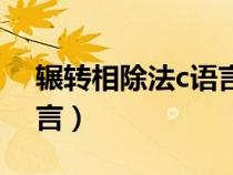輾轉(zhuǎn)相除法c語言代碼函數(shù)（輾轉(zhuǎn)相除法c語言）