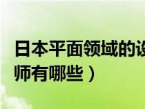 日本平面領(lǐng)域的設(shè)計(jì)大師（日本知名平面設(shè)計(jì)師有哪些）