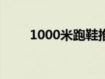 1000米跑鞋推薦前十名(1000米) 1000米跑鞋推薦前十名(1000米)
