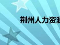 荊州人力資源局（荊州市人事局）
