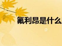 氟利昂是什么顏色（氟利昂是什么）