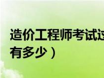 造價工程師考試過關(guān)率（造價工程師的通過率有多少）