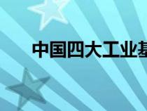 中國四大工業(yè)基地（滬寧杭工業(yè)基地）