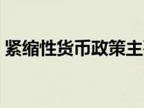 緊縮性貨幣政策主要包括（緊縮的貨幣政策）