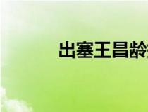 出塞王昌齡拼音（出塞王昌齡）