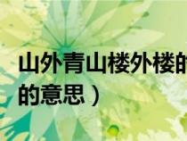 山外青山樓外樓的意思全解（山外青山樓外樓的意思）