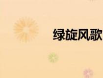 綠旋風(fēng)歌曲原唱（綠旋風(fēng)）