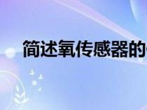 簡述氧傳感器的作用（氧傳感器的作用）