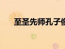 至圣先師孔子像圖片（至圣先師孔子）