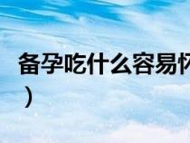 備孕吃什么容易懷孕藥（備孕吃什么容易懷孕）