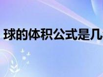 球的體積公式是幾年級(jí)學(xué)的(球的體積公式) 球的體積公式是幾年級(jí)學(xué)的(球的體積公式)