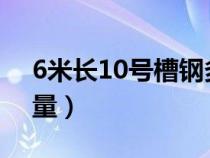 6米長(zhǎng)10號(hào)槽鋼多重一根(14號(hào)槽鋼每米重量) 6米長(zhǎng)10號(hào)槽鋼多重一根(14號(hào)槽鋼每米重量)