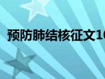 預(yù)防肺結(jié)核征文1000字(預(yù)防肺結(jié)核征文) 預(yù)防肺結(jié)核征文1000字(預(yù)防肺結(jié)核征文)