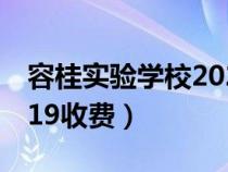 容桂實驗學校2021年招生（容桂實驗學校2019收費）