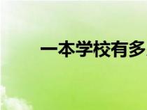 一本學校有多少所大學(一本學校) 一本學校有多少所大學(一本學校)