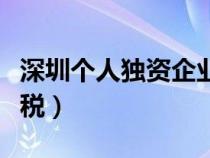 深圳個人獨資企業(yè)所得稅（個人獨資企業(yè)所得稅）