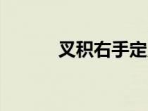叉積右手定則（叉積右手法則）