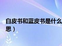 白皮書(shū)和藍(lán)皮書(shū)是什么意思區(qū)別(白皮書(shū)和藍(lán)皮書(shū)是什么意思) 白皮書(shū)和藍(lán)皮書(shū)是什么意思區(qū)別(白皮書(shū)和藍(lán)皮書(shū)是什么意思)