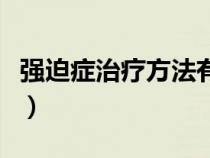 強(qiáng)迫癥治療方法有幾種教資（強(qiáng)迫癥治療方法）