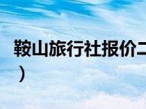 鞍山旅行社報(bào)價(jià)二日游大連(鞍山旅行社報(bào)價(jià)) 鞍山旅行社報(bào)價(jià)二日游大連(鞍山旅行社報(bào)價(jià))