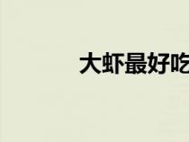 大蝦最好吃的5種做法（大蝦）