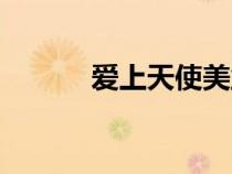 愛上天使美業(yè)集團(tuán)（愛上天使）