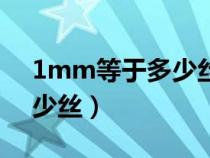1mm等于多少絲用什么表示（1mm等于多少絲）