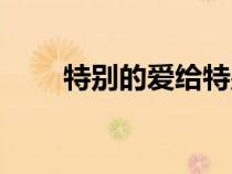 特別的愛給特別的你原唱（特別的）
