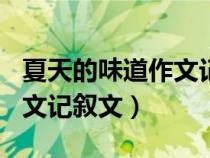 夏天的味道作文記敘文400字（夏天的味道作文記敘文）