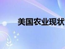美國農(nóng)業(yè)現(xiàn)狀簡介（美國農(nóng)業(yè)現(xiàn)狀）