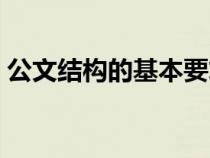 公文結(jié)構(gòu)的基本要求（公文結(jié)構(gòu)的特點包括）