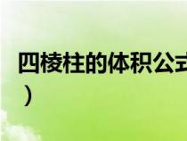 四棱柱的體積公式怎么算（四棱柱的體積公式）