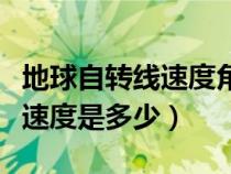 地球自轉(zhuǎn)線速度角速度示意圖（地球的自轉(zhuǎn)線速度是多少）