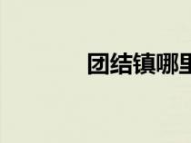 團結(jié)鎮(zhèn)哪里有巷子(團結(jié)鎮(zhèn)) 團結(jié)鎮(zhèn)哪里有巷子(團結(jié)鎮(zhèn))