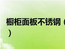 櫥柜面板不銹鋼（櫥柜不銹鋼臺面有何優(yōu)缺點）