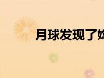 月球發(fā)現(xiàn)了嫦娥女尸（太空知識）