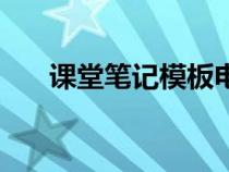 課堂筆記模板電子版（課堂筆記模板）