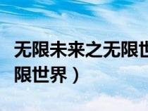 無限未來之無限世界TXT下載（無限未來之無限世界）