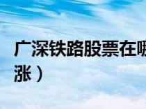廣深鐵路股票在哪上市（廣深鐵路股票為啥不漲）