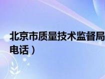 北京市質(zhì)量技術(shù)監(jiān)督局官網(wǎng)站首頁(北京市質(zhì)量技術(shù)監(jiān)督局電話) 北京市質(zhì)量技術(shù)監(jiān)督局官網(wǎng)站首頁(北京市質(zhì)量技術(shù)監(jiān)督局電話)