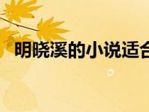明曉溪的小說(shuō)適合幾歲看（明曉溪的小說(shuō)）