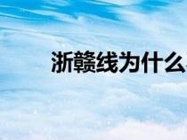 浙贛線為什么不叫浙湘線（浙贛線）