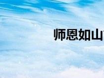 師恩如山簡(jiǎn)譜（師恩如山）