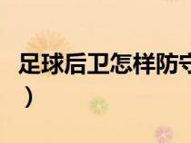足球后衛(wèi)怎樣防守不犯規(guī)（足球后衛(wèi)防守技巧）