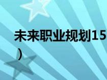 未來職業(yè)規(guī)劃1500字大學生（未來職業(yè)規(guī)劃）
