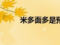 米多面多是預(yù)制菜嗎（米多面多）