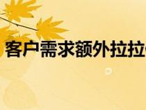 客戶需求額外拉拉值是什么意思（客戶需求）